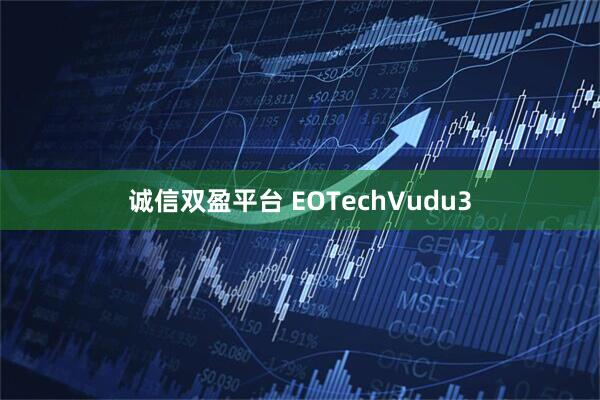 诚信双盈平台 EOTechVudu3