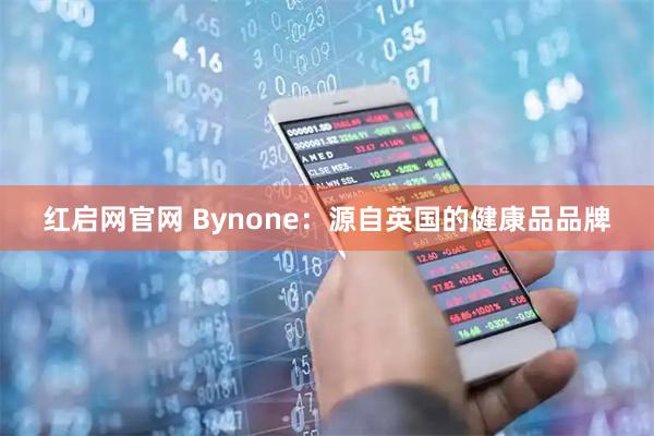 红启网官网 Bynone:源自英国的健康品品牌
