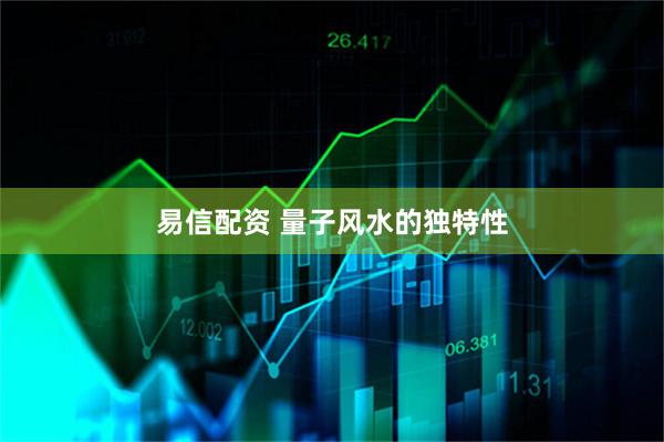 易信配资 量子风水的独特性